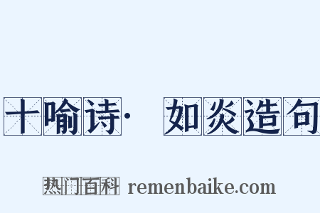 十喻诗·如炎造句是什么意思的图片